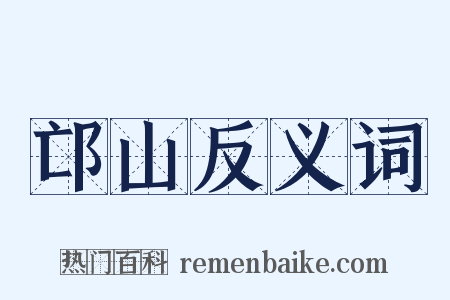邙山反义词是什么意思的图片
